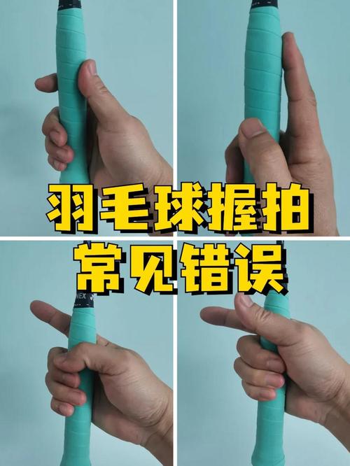 羽毛球最基本的握拍方法