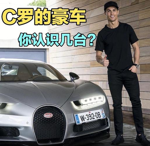 c罗有多少车子
