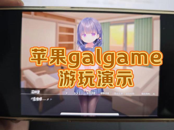 苹果怎么玩galgame游戏