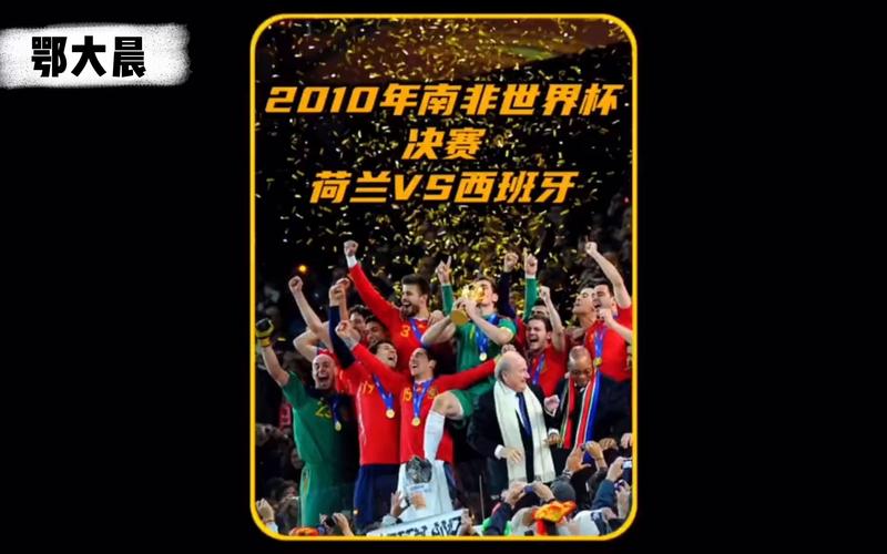 2010南非世界杯冠军是哪个国家