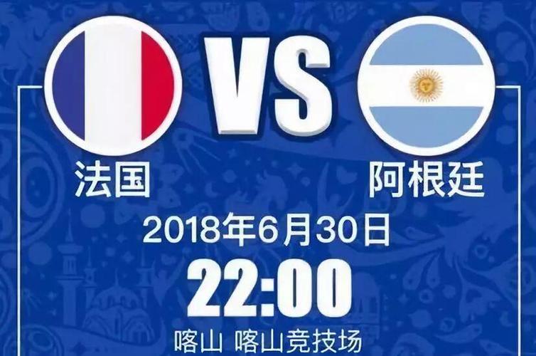 世界杯阿根廷对阵法国