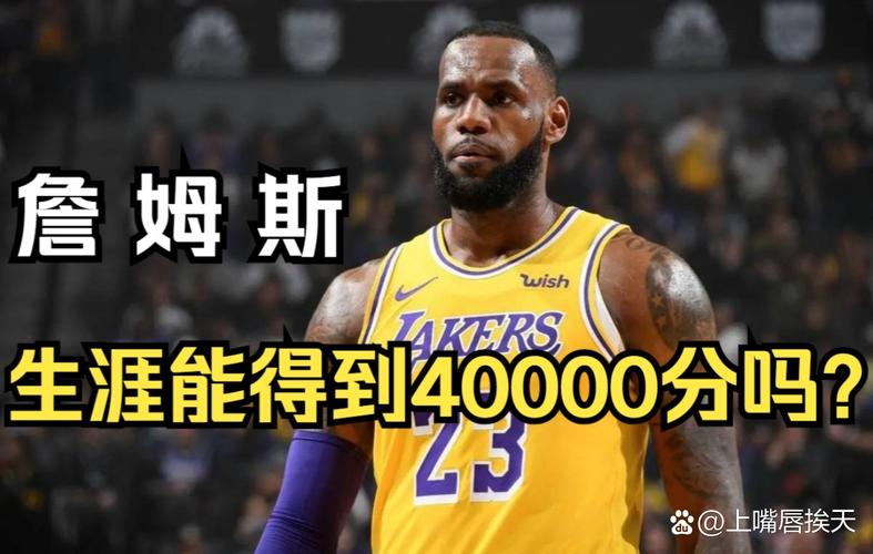 詹姆斯生涯总分