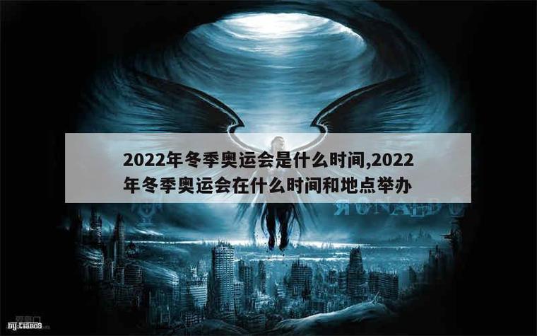 北京冬奥会的举办时间是2022年几月