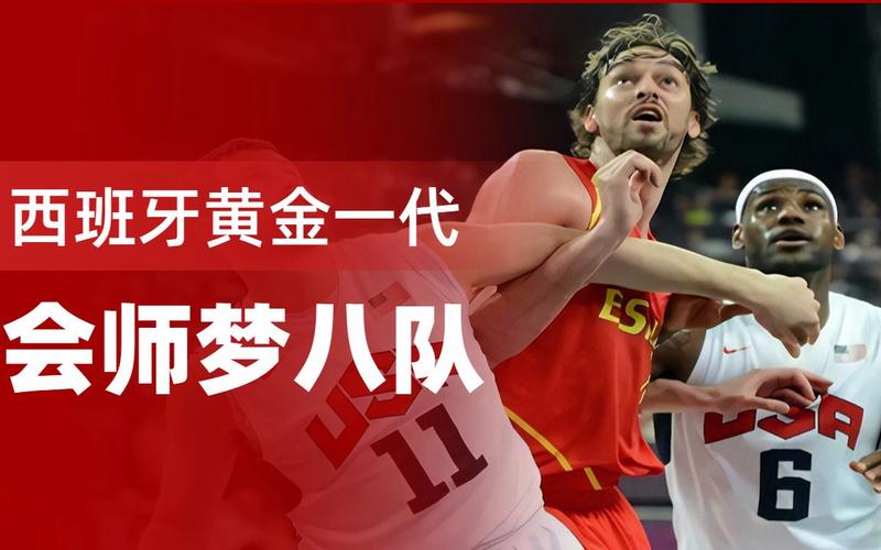 08年奥运会男篮西班牙队名单
