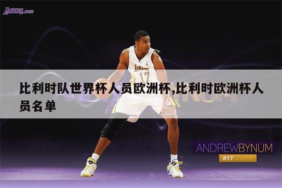 世界杯比利时队名单最新