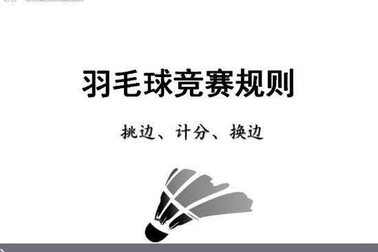 羽毛球比赛如何挑边
