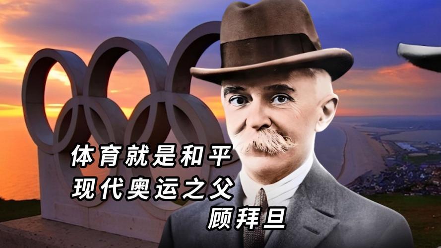 现代奥林匹克之父是谁呀