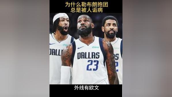 为什么总说詹姆斯抱团